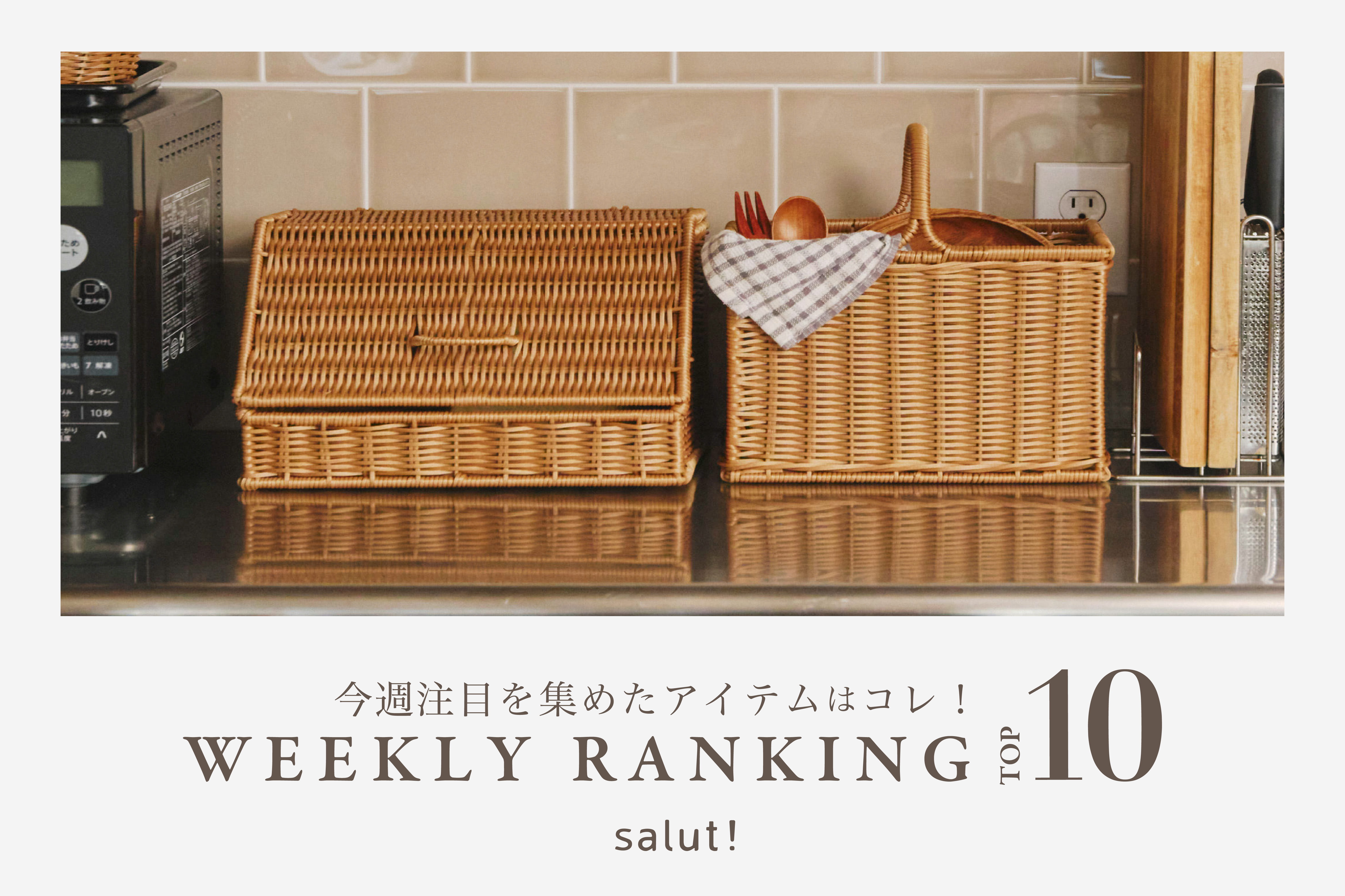 salut! 今売れているのはコレ！ランキングTOP10