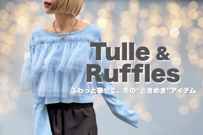 w closet 【チュール＆フリル】ふわっと華やぐ、冬の”ときめき”アイテム