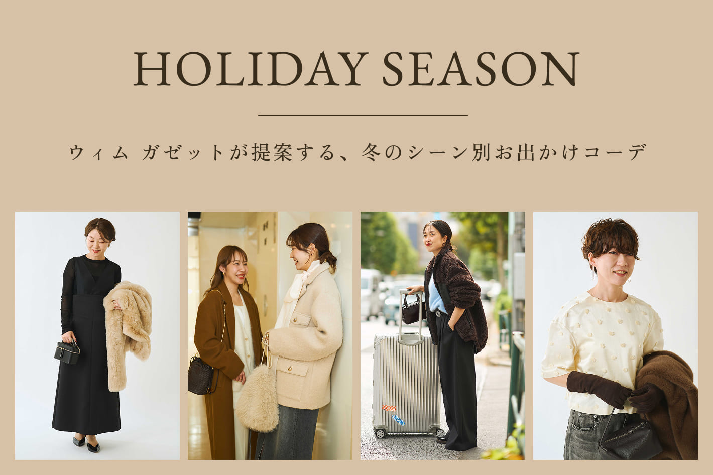 Whim Gazette ウィム ガゼットが提案する、冬のシーン別お出かけコーデ