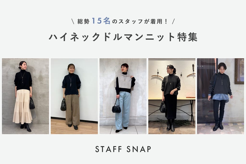 BEARDSLEY 【スタッフ15人が着る】ハイネックドルマンニット