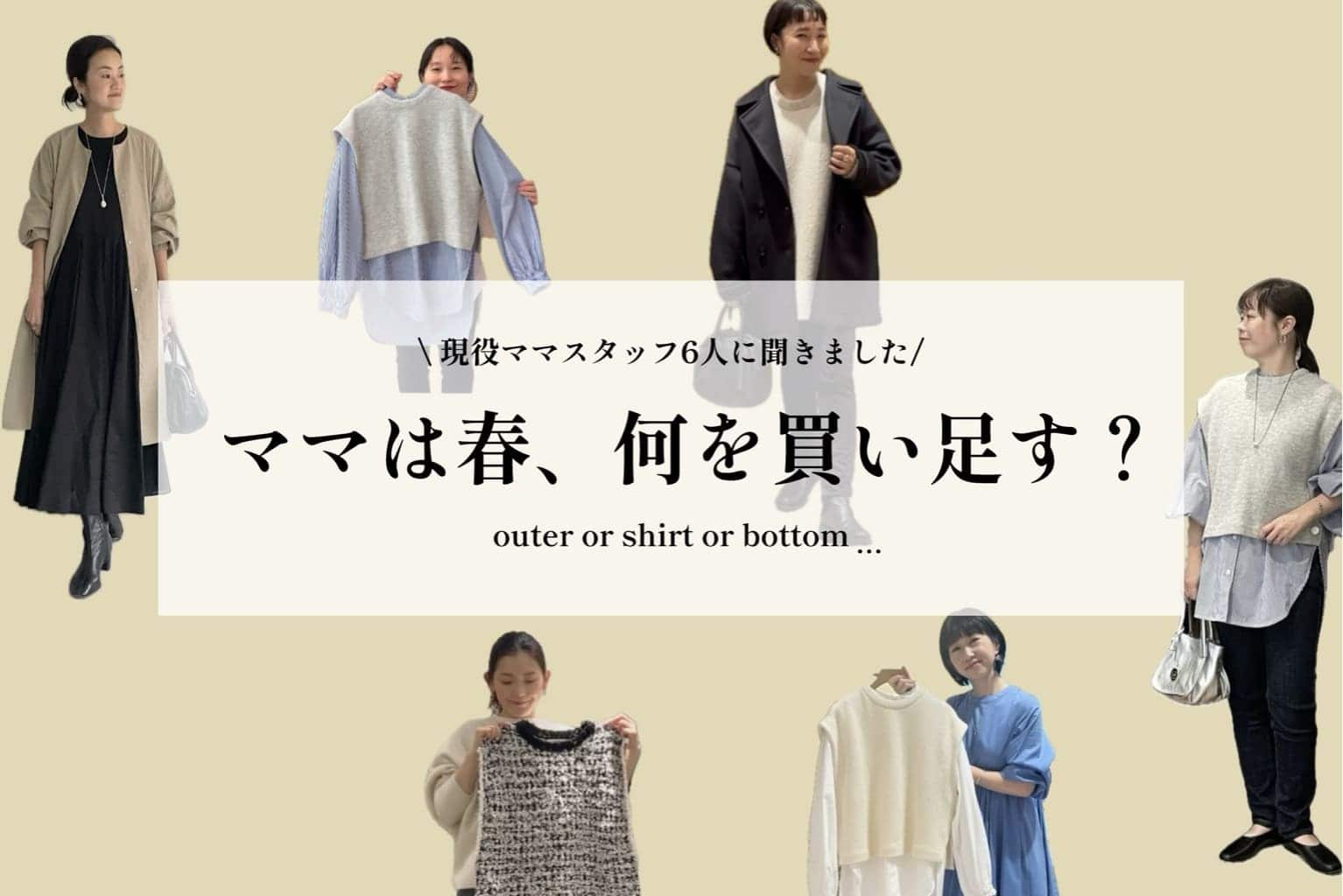 BEARDSLEY 【ママは春、何を買い足す？】