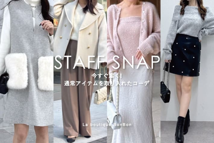 La boutique BonBon STAFFSNAP#236「今すぐ届く！通常アイテムを取り入れたコーデ」