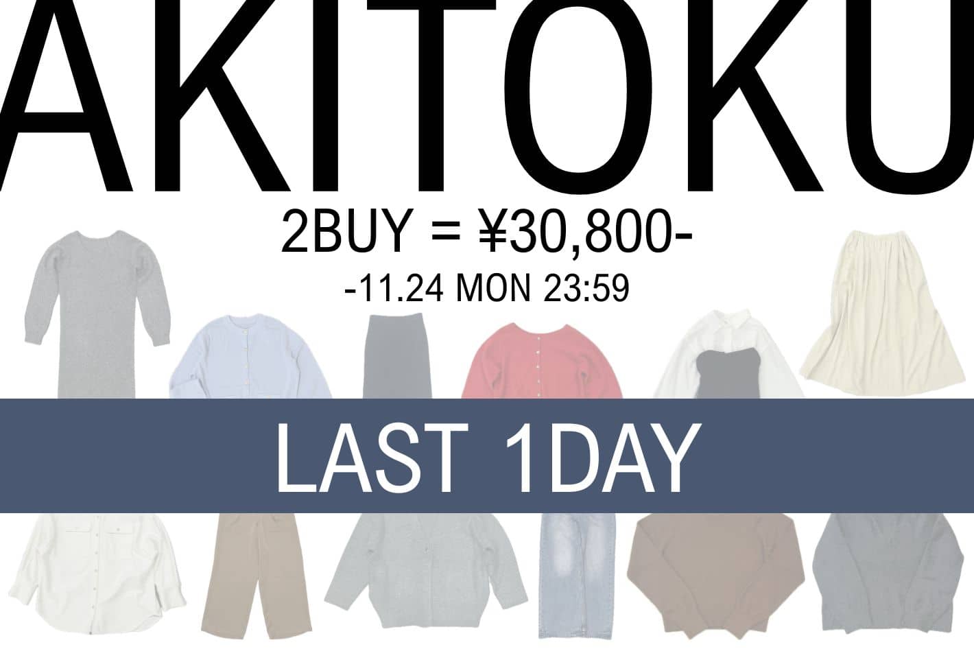 LOUNGEDRESS 【LAST1DAY】AKITOKU SET FAIR 開催中！