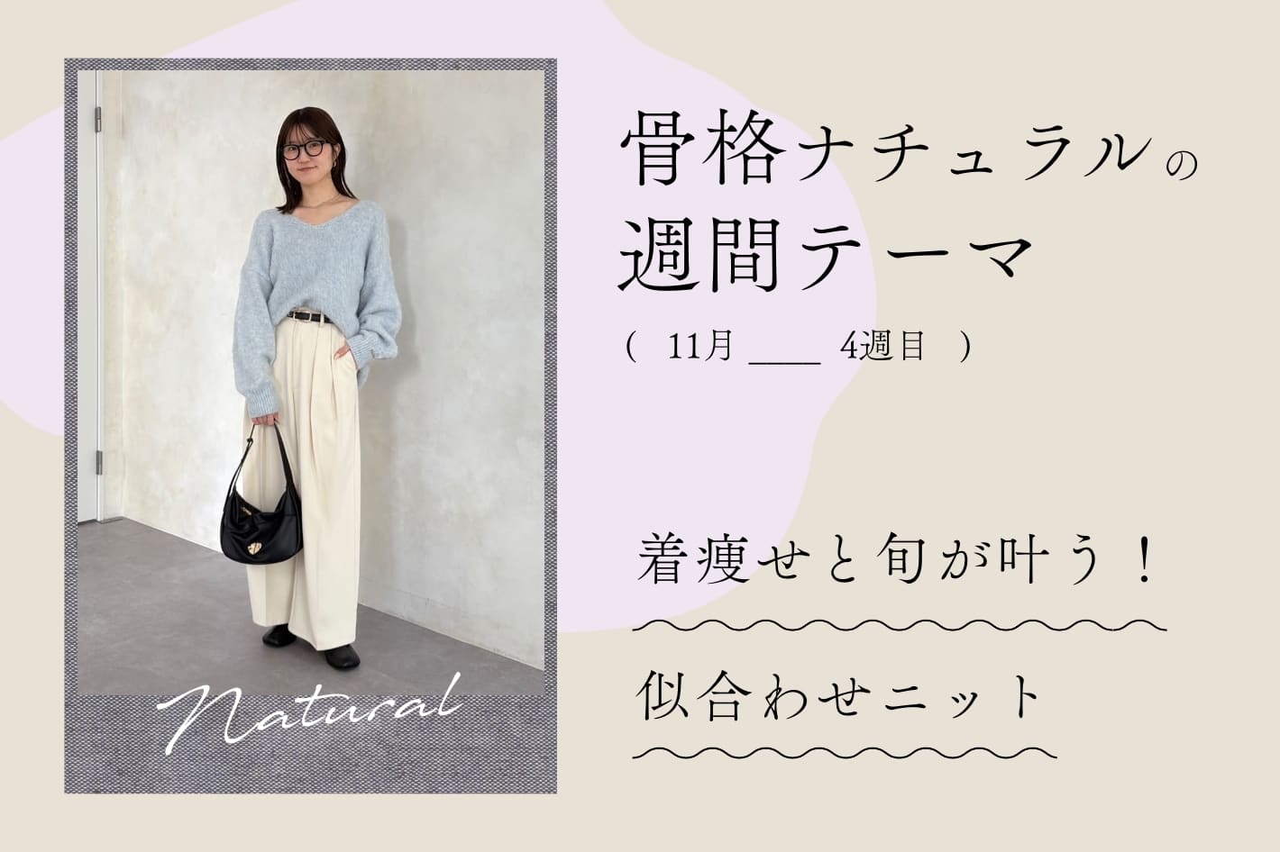 骨格ナチュラルの今週の特集