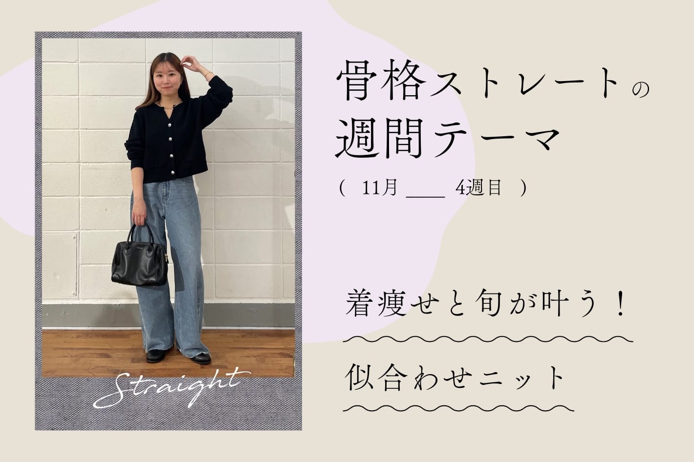 骨格ストレートの今週の特集