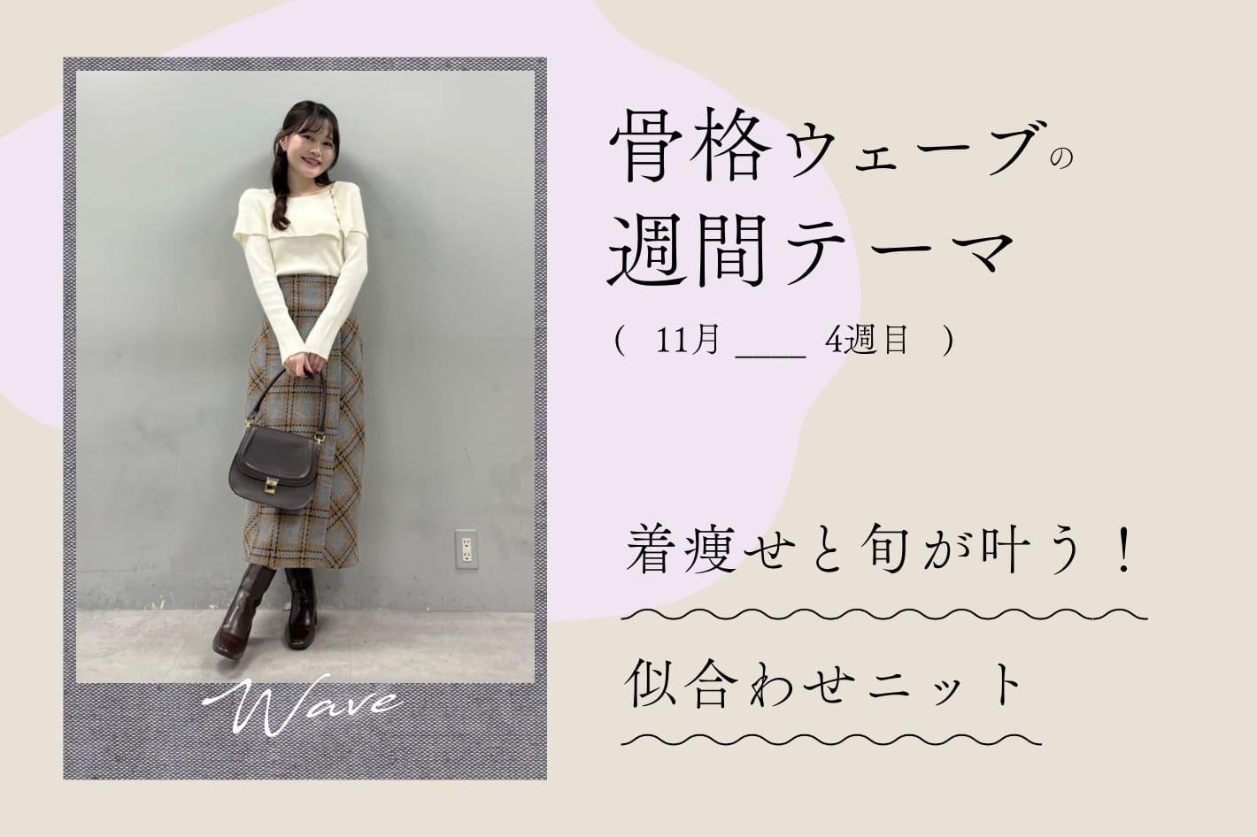 骨格ウェーブの今週の特集