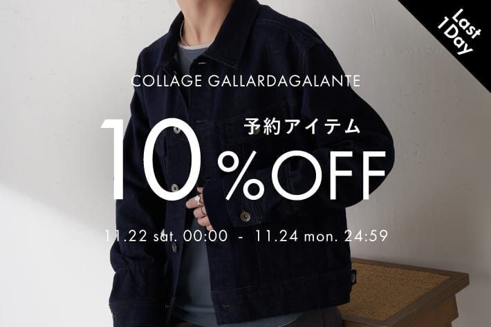 COLLAGE GALLARDAGALANTE 【本日最終日】予約アイテム10％OFFクーポンキャンペーン開催中！