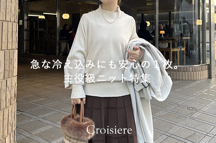 Croisiere 急な冷え込みにも安心の１枚。主役級ニット
