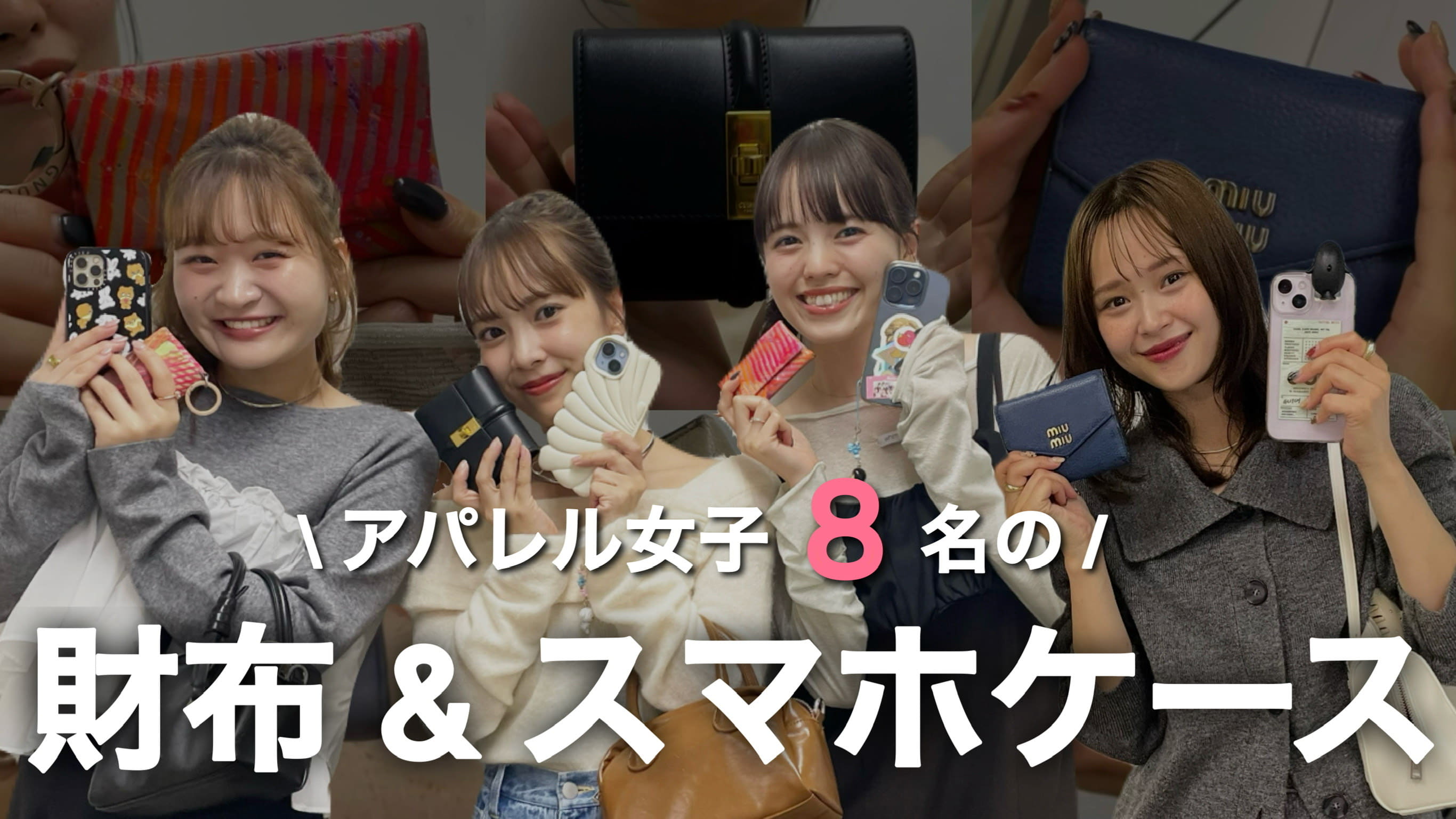 mystic  【総勢8名】mysticインフルエンサーのスマホケース・財布をチェック！👛アパレル女子は何を使ってる？？🔍
