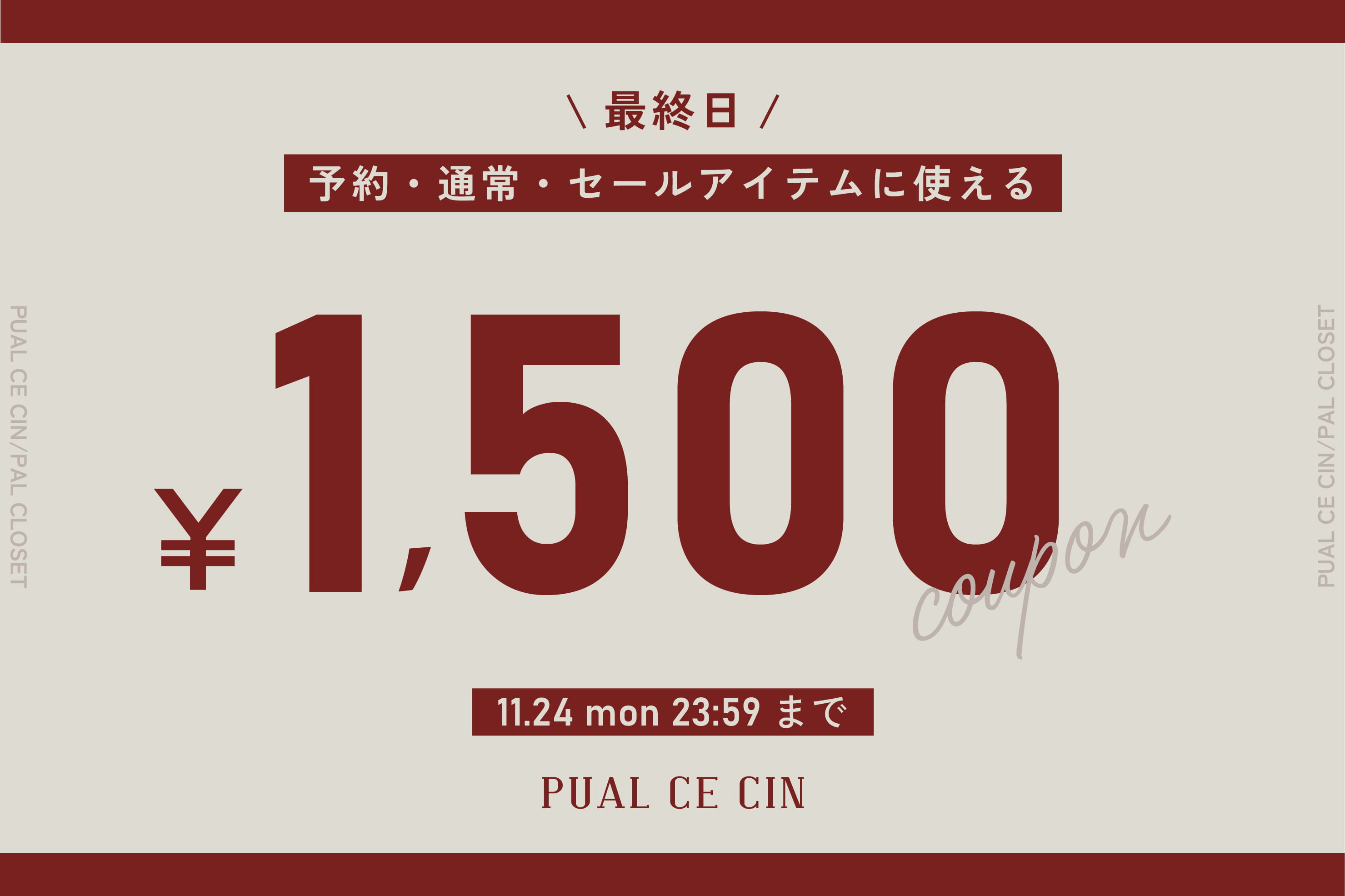 PUAL CE CIN 【PUAL CE CIN】第③弾1,500円OFFクーポンキャンペーン！