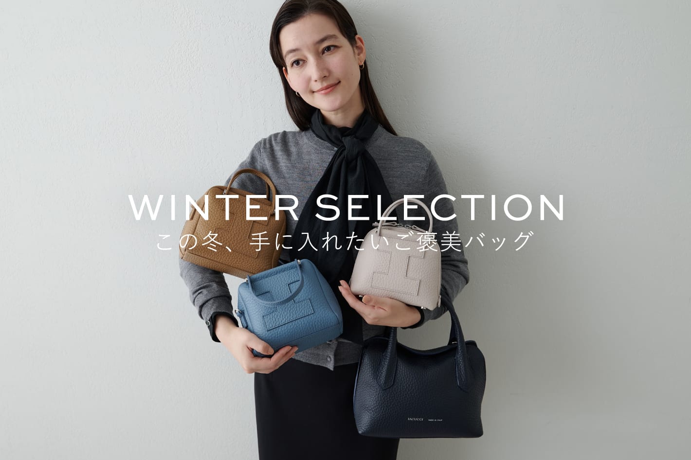 IACUCCI この冬、手に入れたいご褒美バッグ。