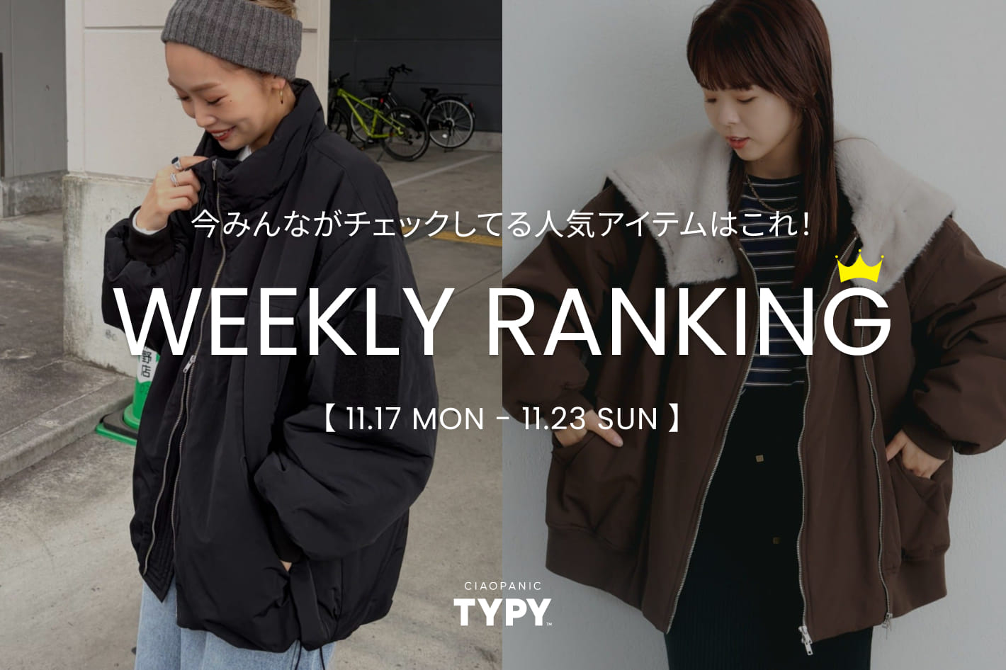 CIAOPANIC TYPY 【速報】先週の人気アイテムTOP10！👑