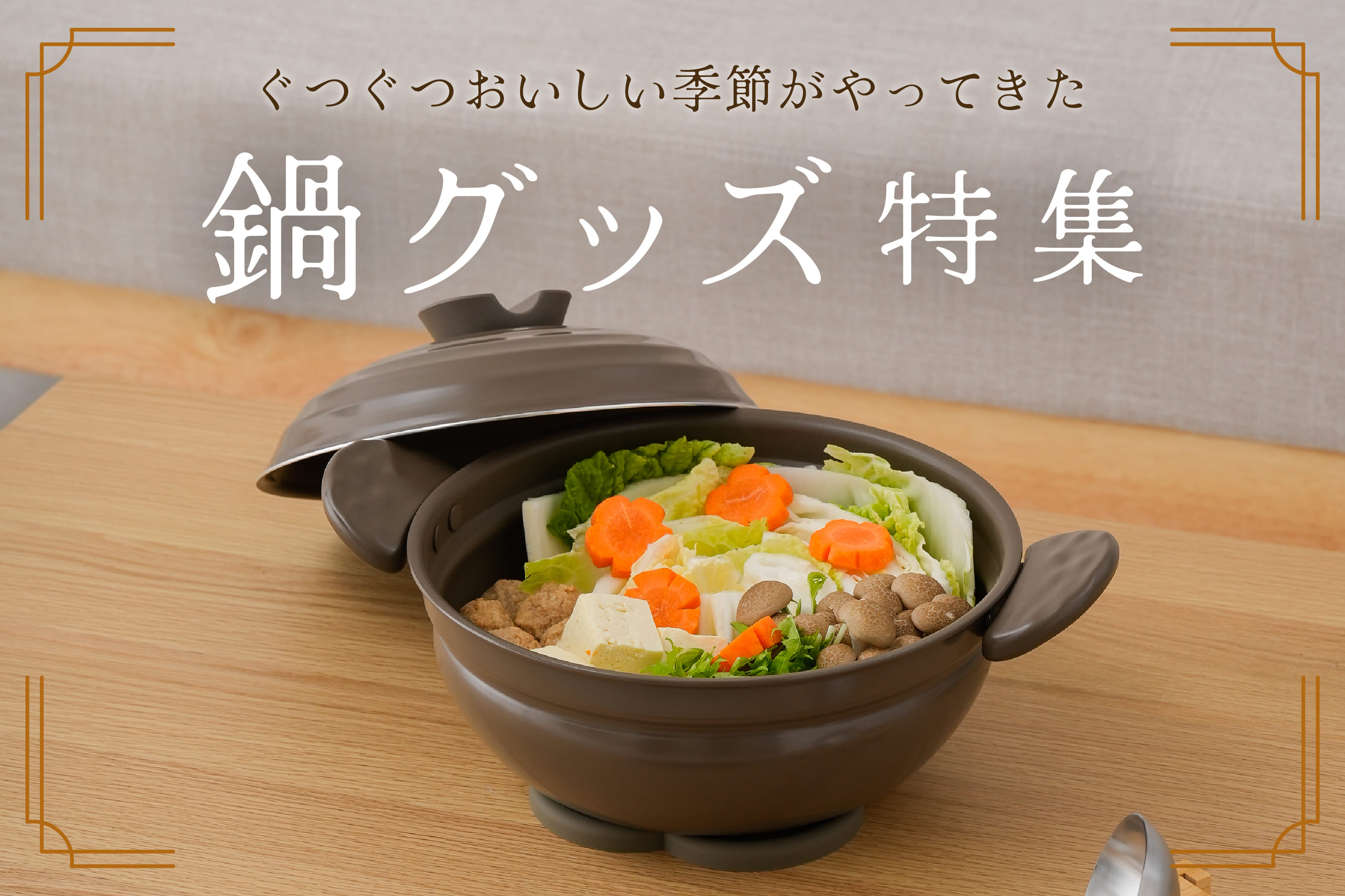 3COINS この季節がやってきた！鍋グッズ特集