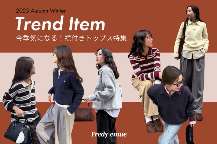 FREDY & GLOSTER 今季気になる！襟付きトップス特集