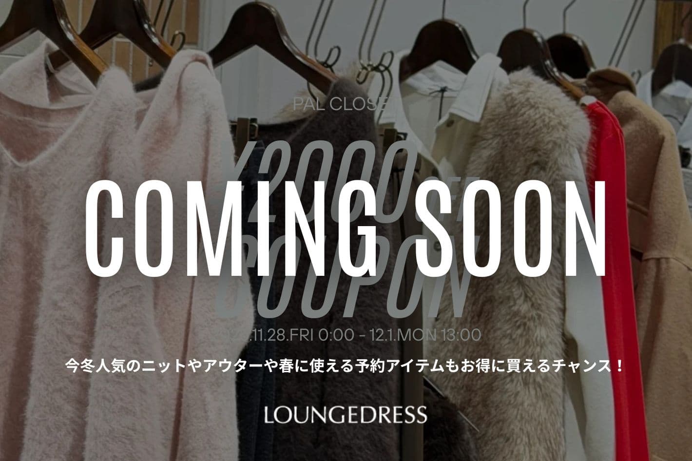 LOUNGEDRESS 《予告》BLACK FRIDAY限定¥2000クーポン配布!!