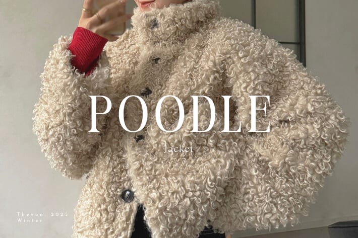 Thevon. 【この冬の主役が再販中！】プードルジャケットを徹底解説