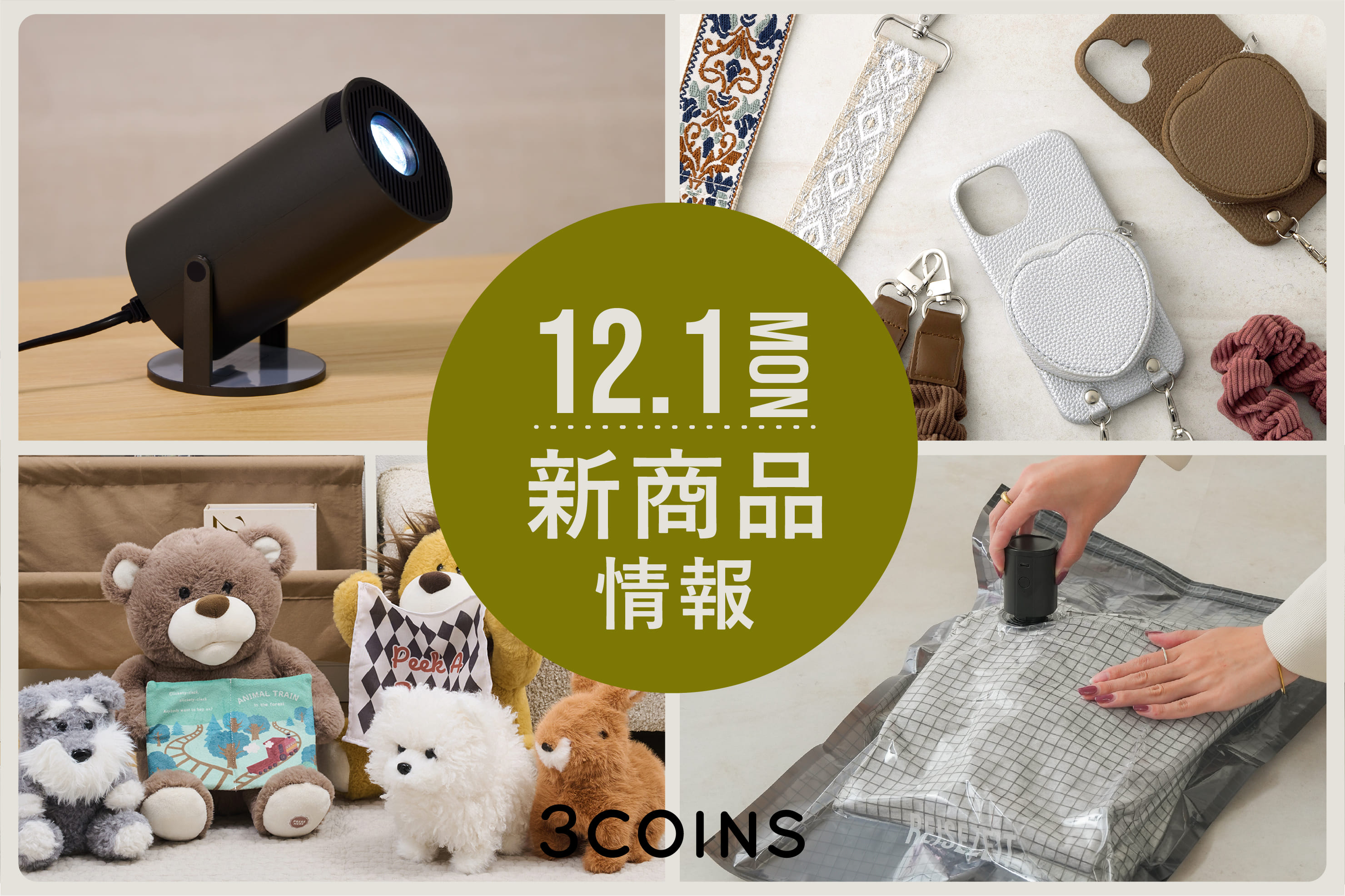 3COINS 12/1(月)の新商品はこちらからチェック！