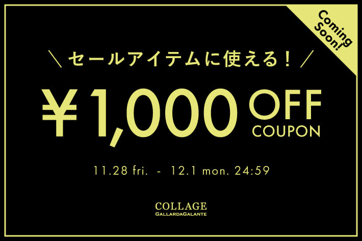 COLLAGE GALLARDAGALANTE 《予告》セールアイテムに使える！1,000円OFFクーポンプレゼント！