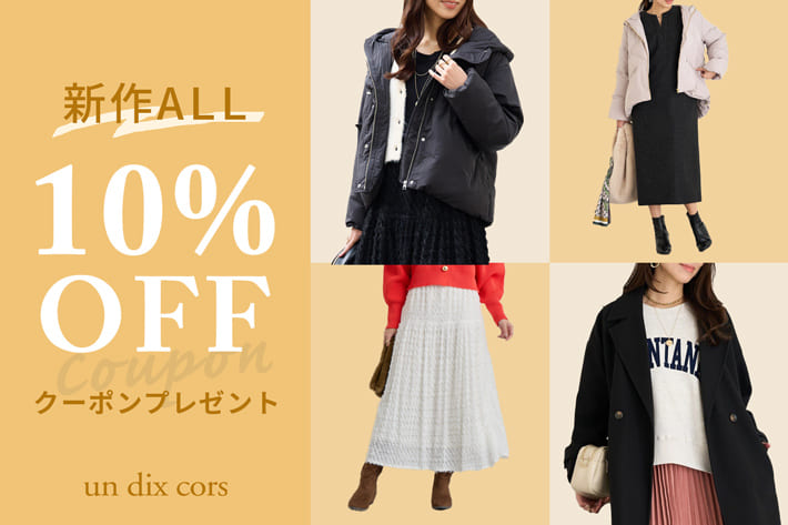 un dix cors 【5日間限定】新作ALL10％OFFクーポン