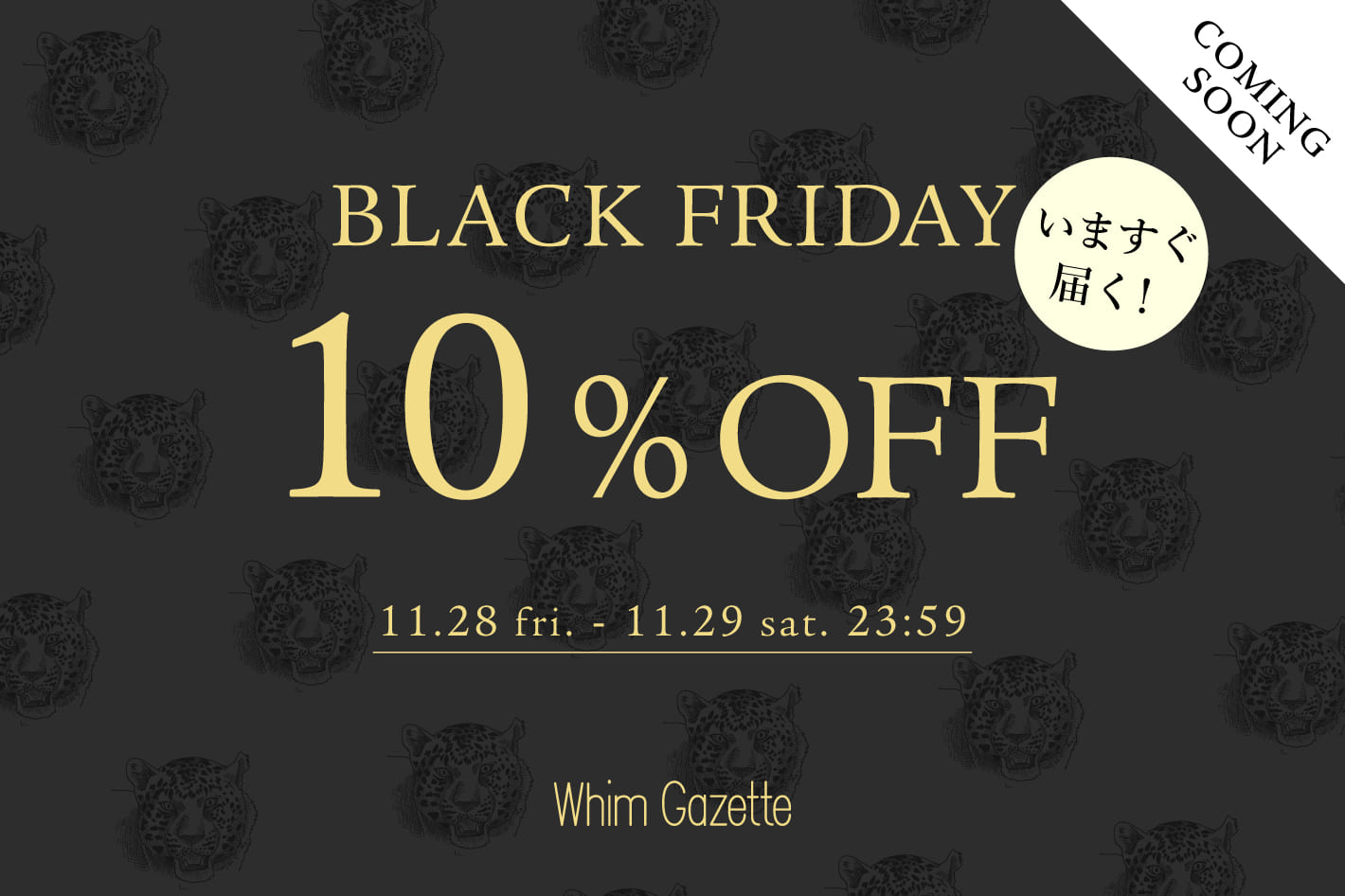 Whim Gazette ＼予告／【BLACK FRIDAY】10％OFFクーポンキャンペーン！