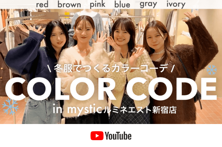 パルクロ CHANNEL 【全6色】冬の垢抜けは絶対に“色”！！すぐ真似できるカラー別コーデ🧣❄️