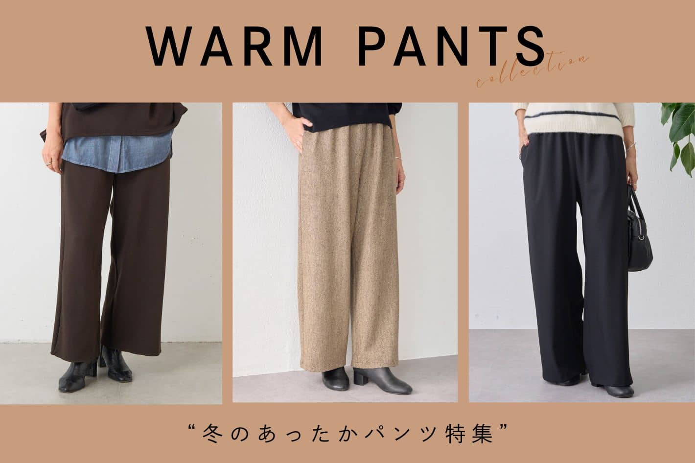 BEARDSLEY 【冬のあったかパンツ特集】