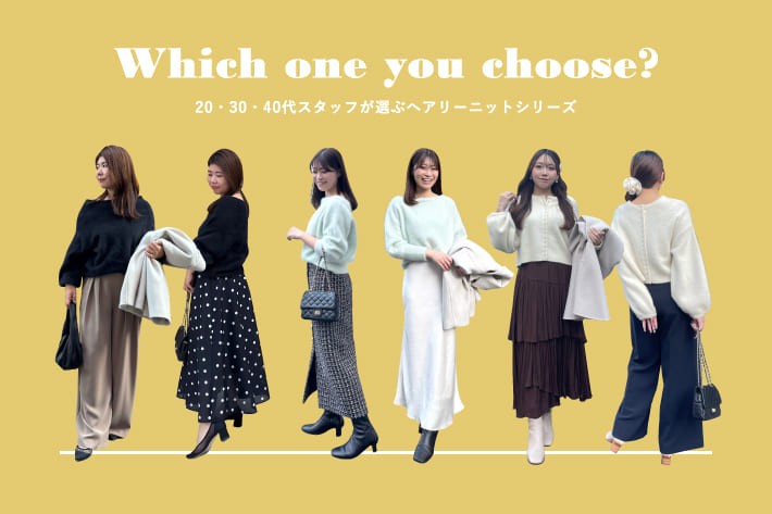 La boutique BonBon スタッフが世代別にセレクト！ヘアリーニットシリーズ