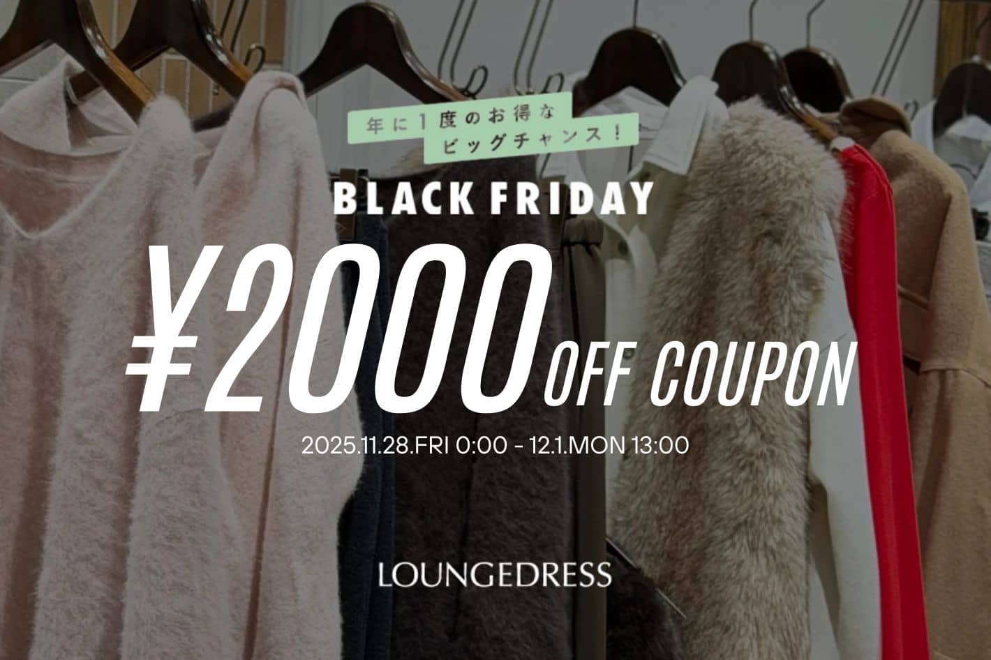 LOUNGEDRESS 【BLACK FRIDAY限定】¥2000クーポン配布!!