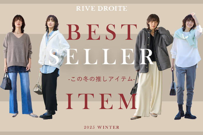 RIVE DROITE - BEST SELLERS ITEM - この冬の推しアイテム