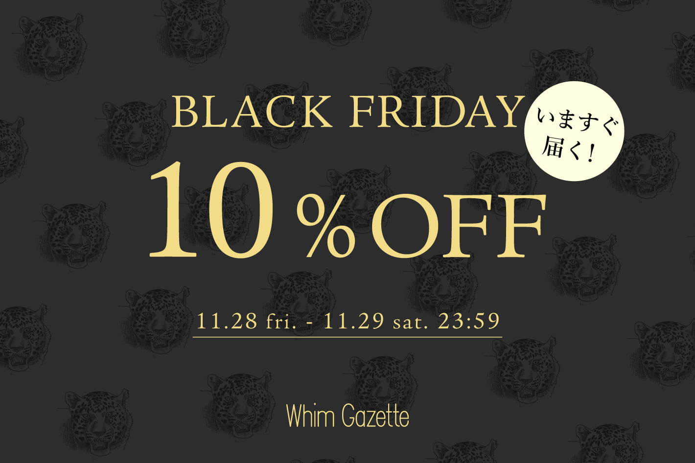 Whim Gazette 【BLACK FRIDAY】10％OFFクーポンキャンペーン！