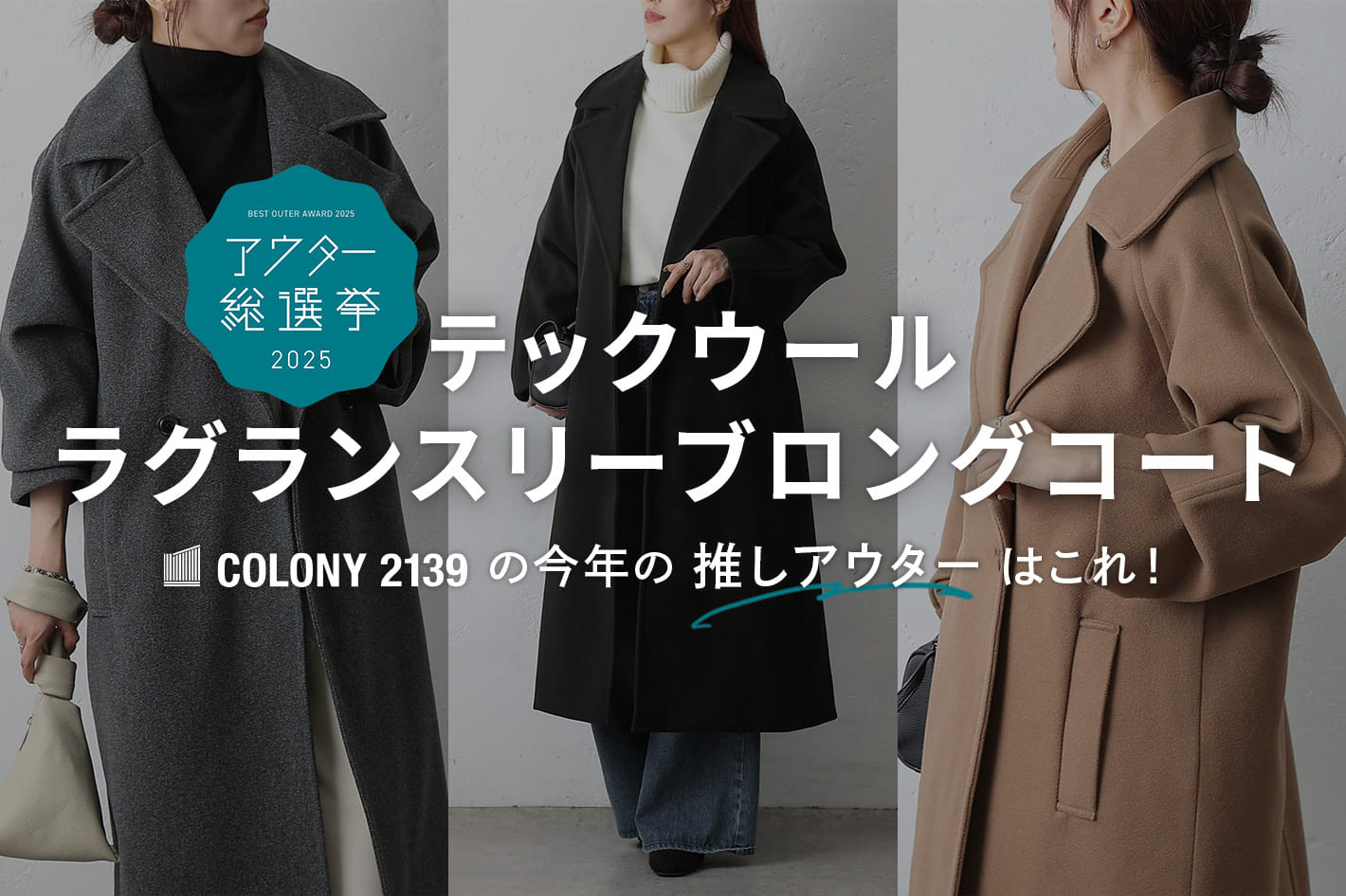 COLONY 2139 【お気に入り投票は11/5(水)まで!】今年の推しアウターはこれ!