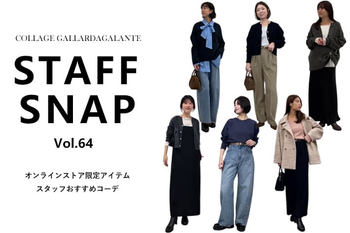 COLLAGE GALLARDAGALANTE 【STAFF SNAP】WEB限定アイテムスタッフおすすめコーデ