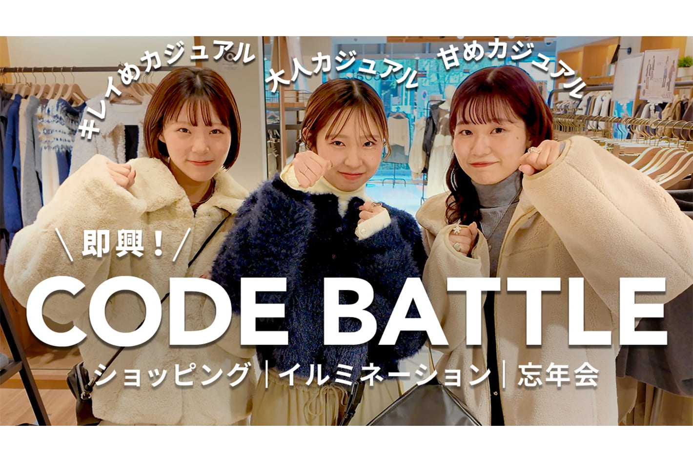 DISCOAT 冬の即興コーデ対決❄️20代アパレル女子が見せるリアルな9スタイル【ショッピング/イルミネーション/忘年会】