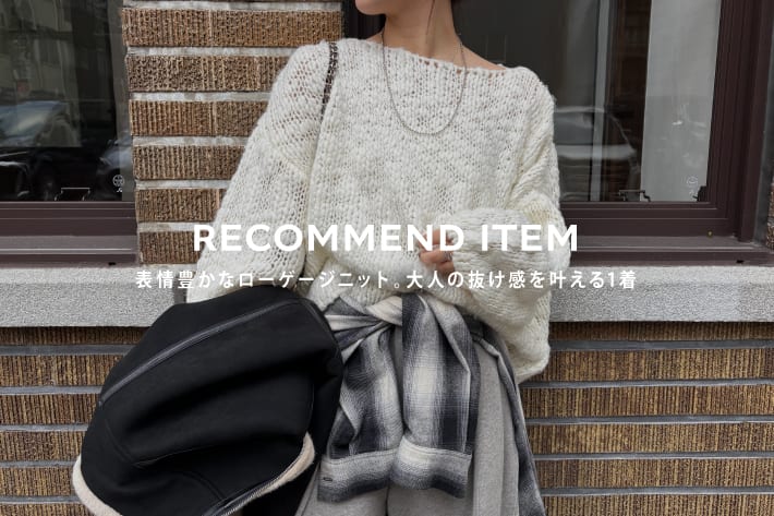 DOUDOU 表情豊かなローゲージニット。大人の抜け感を叶える1着