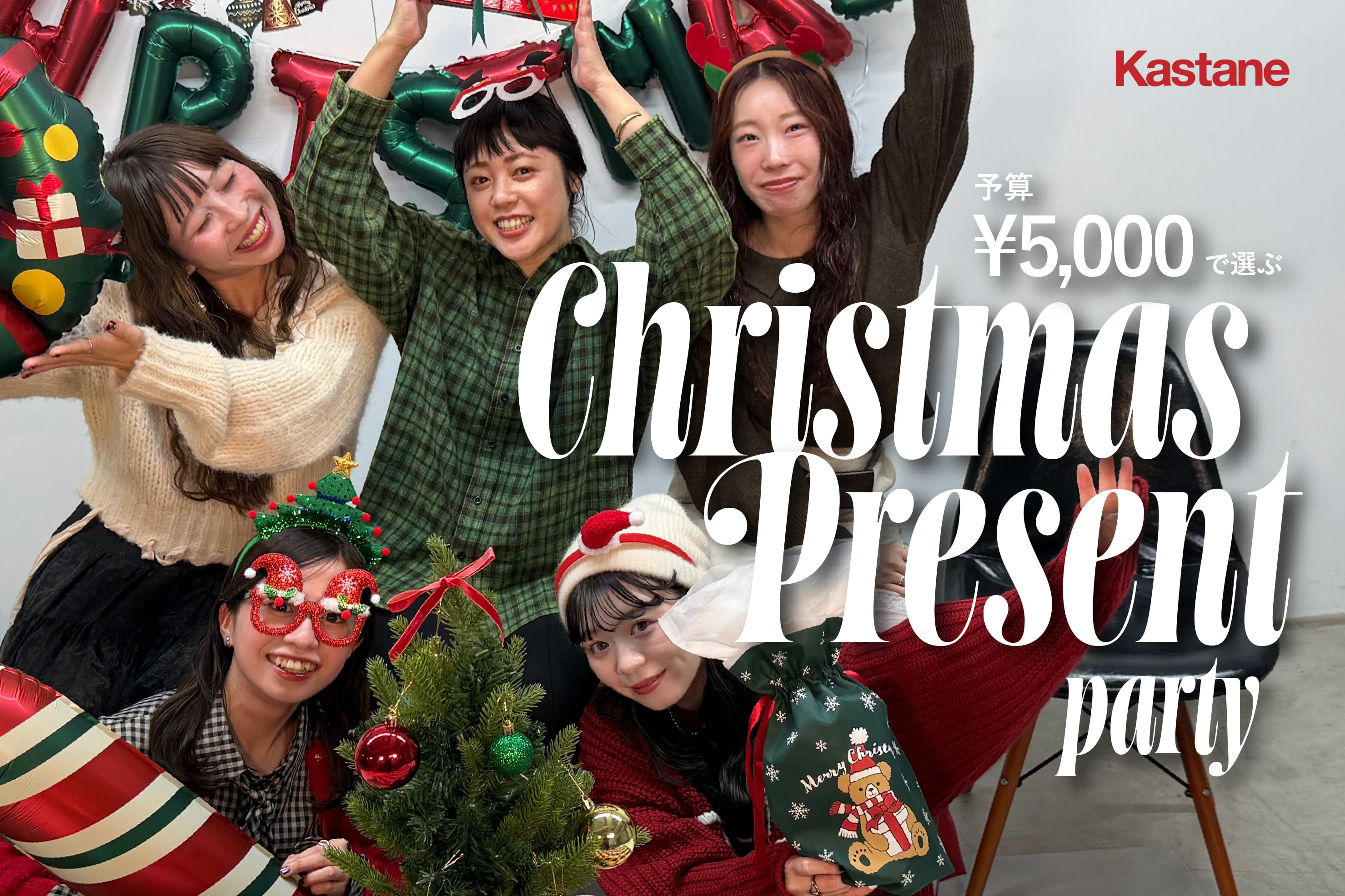 Kastane 【YouTube】Xmasプレゼント交換会！