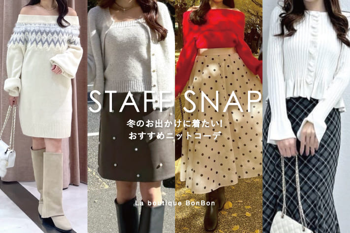 La boutique BonBon STAFFSNAP#237「冬のお出かけに着たい！おすすめニットコーデ」