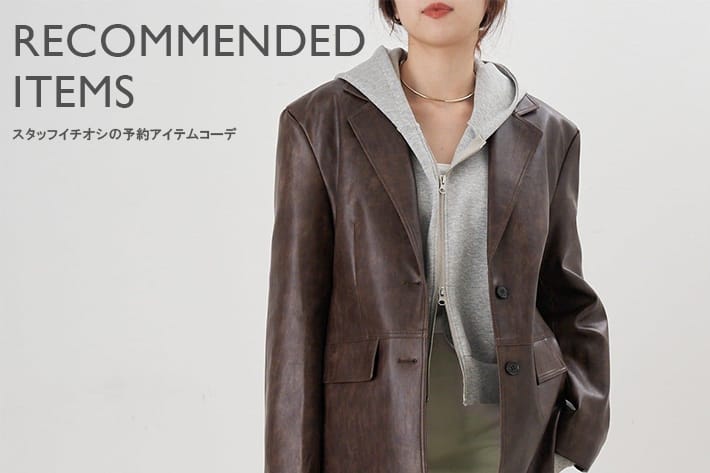 SHENERY 【特集】スタッフイチオシの予約アイテムコーデをご紹介！