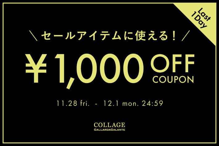 COLLAGE GALLARDAGALANTE 《本日最終日》タイムセールアイテムに使える1,000円OFFクーポン配布中！