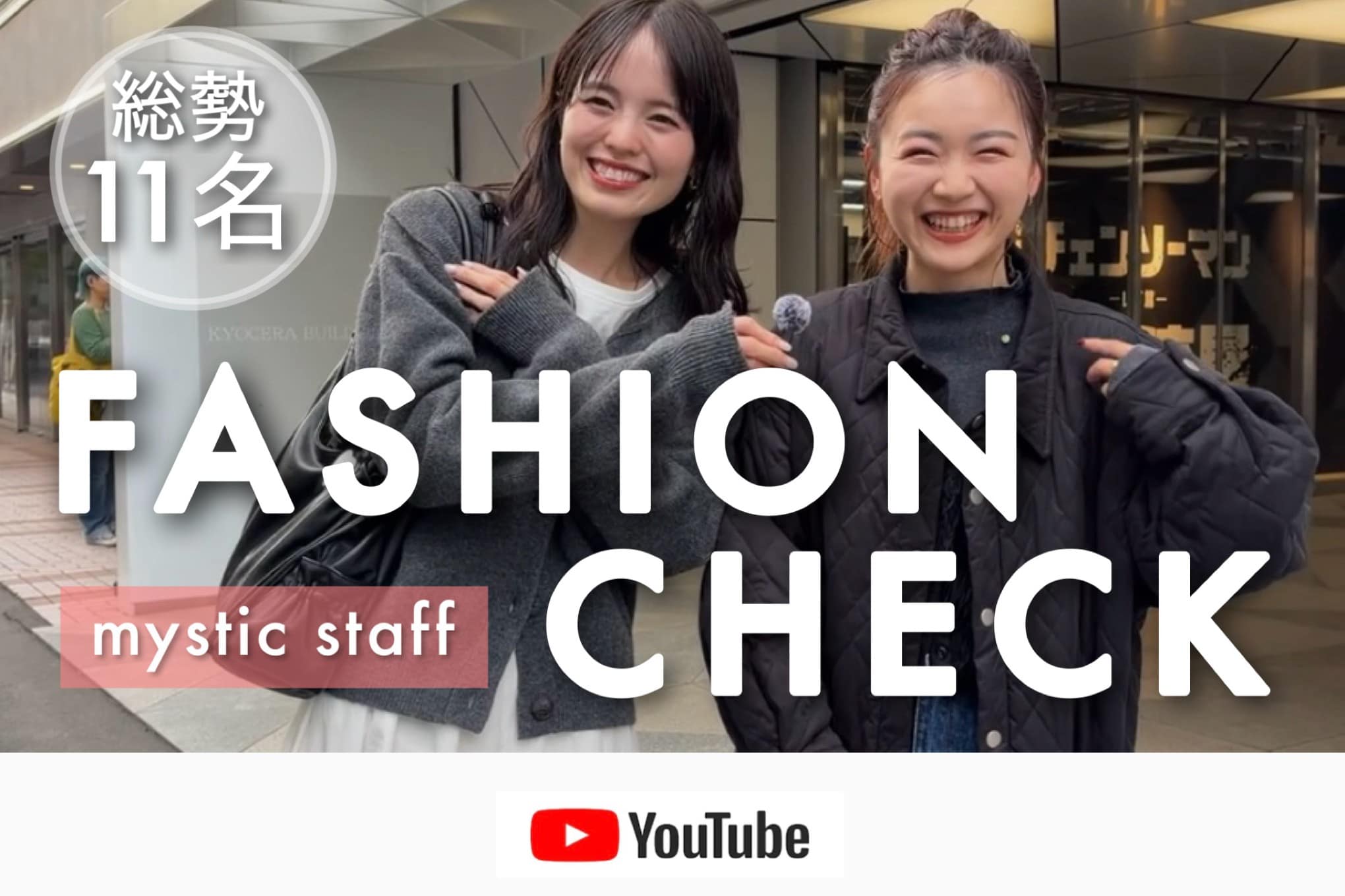 mystic 【突撃ファッションチェック】mysticスタッフ11名の冬の出勤コーデ🧥❄