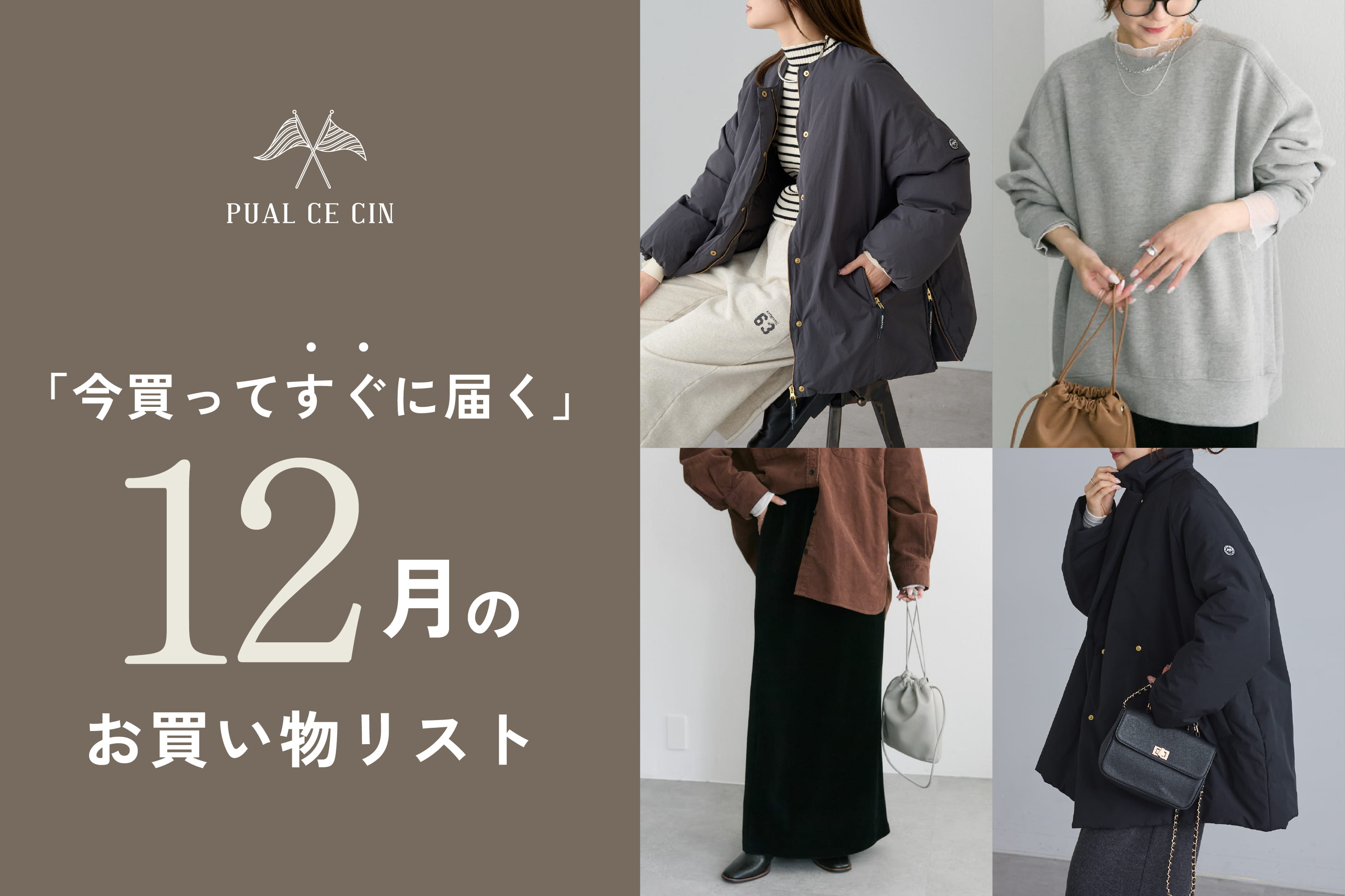PUAL CE CIN 《今買ってすぐに届く》12月のお買い物リスト
