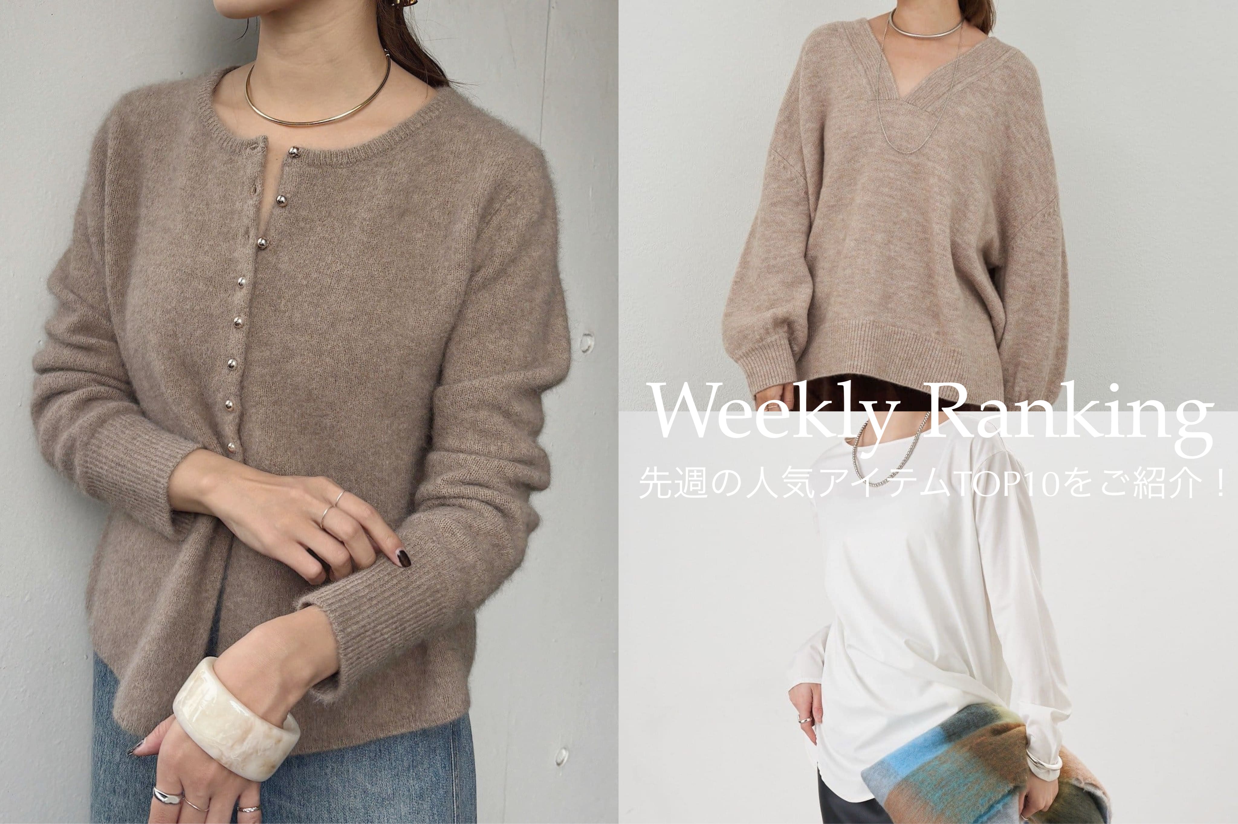 SHENERY 【Weekly Ranking】先週の人気アイテムTOP10のご紹介！