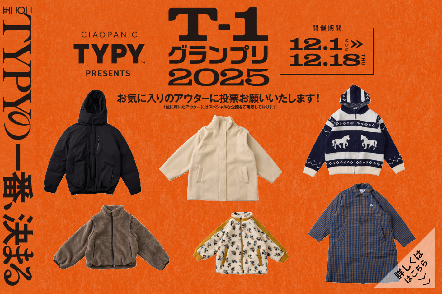 CIAOPANIC TYPY T-1グランプリ2025開催！