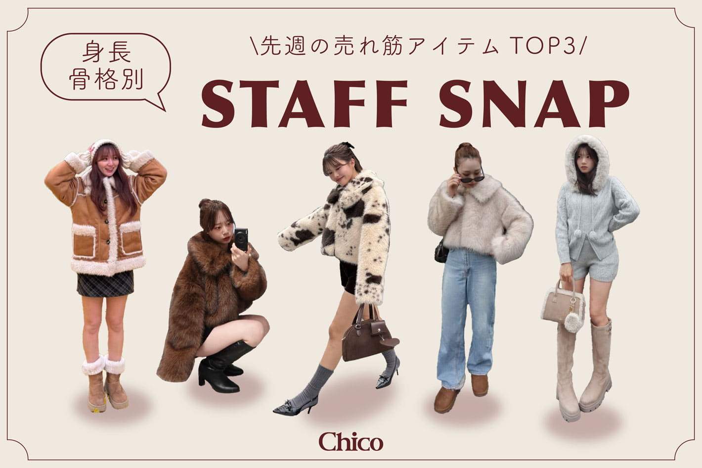 Chico 【身長・骨格別】先週の売れ筋TOP3をスタッフのリアルコーデでご紹介♪