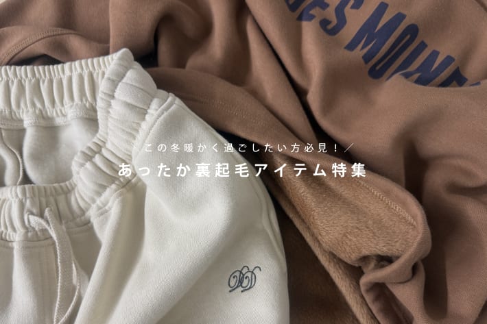 DOUDOU この冬暖かく過ごしたい方必見！裏起毛アイテム特集