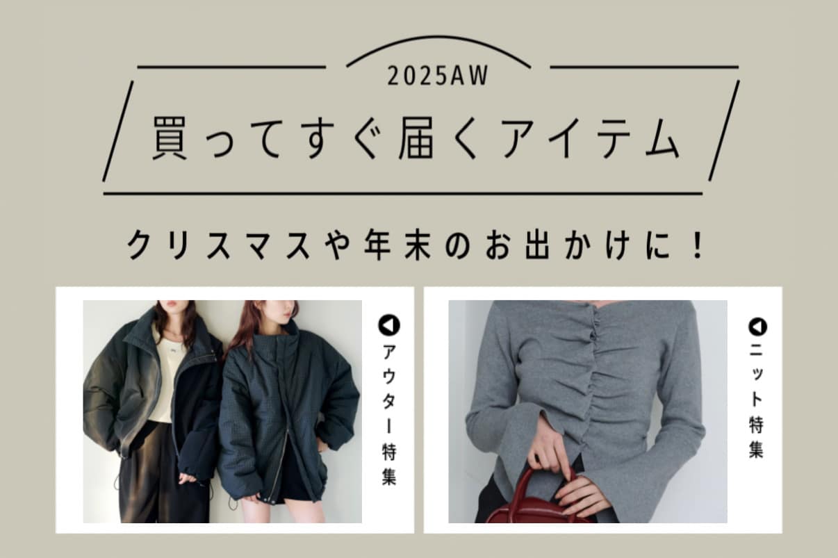 Kastane 【冬のおでかけに間に合う！】買ってすぐ届くアウター＆ニットまとめ