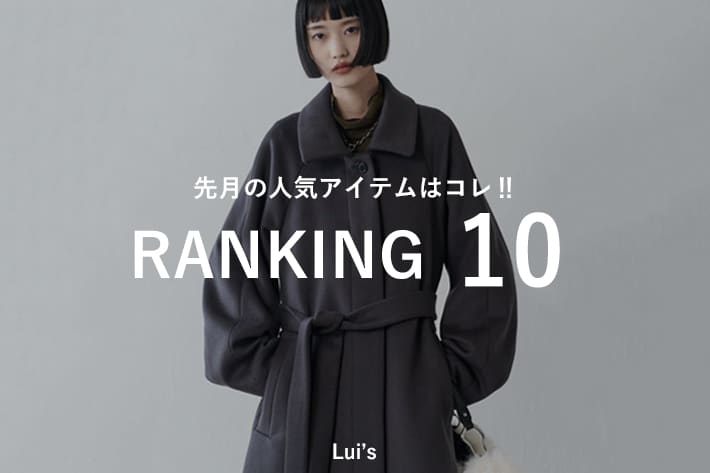 Lui's 【RANKING10】先月の人気アイテムはコレ‼