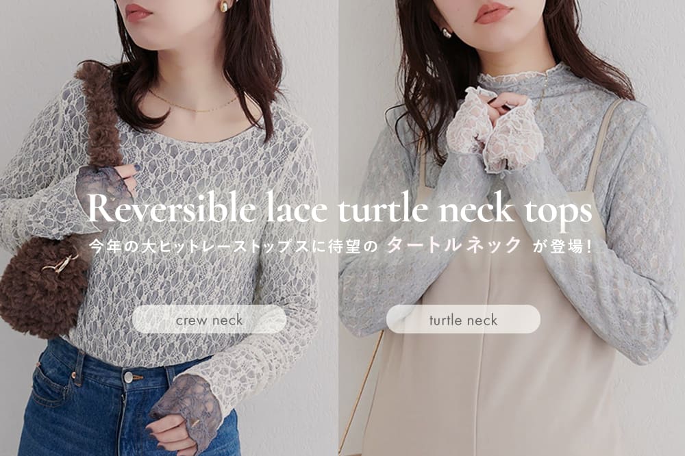 natural couture 【待望】リバーシブルレースにタートルが登場！