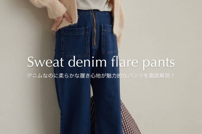 Omekashi 【抜群の履き心地と美脚シルエットが叶う◎】スウェットデニムフレアパンツ人気の秘密を徹底解説！