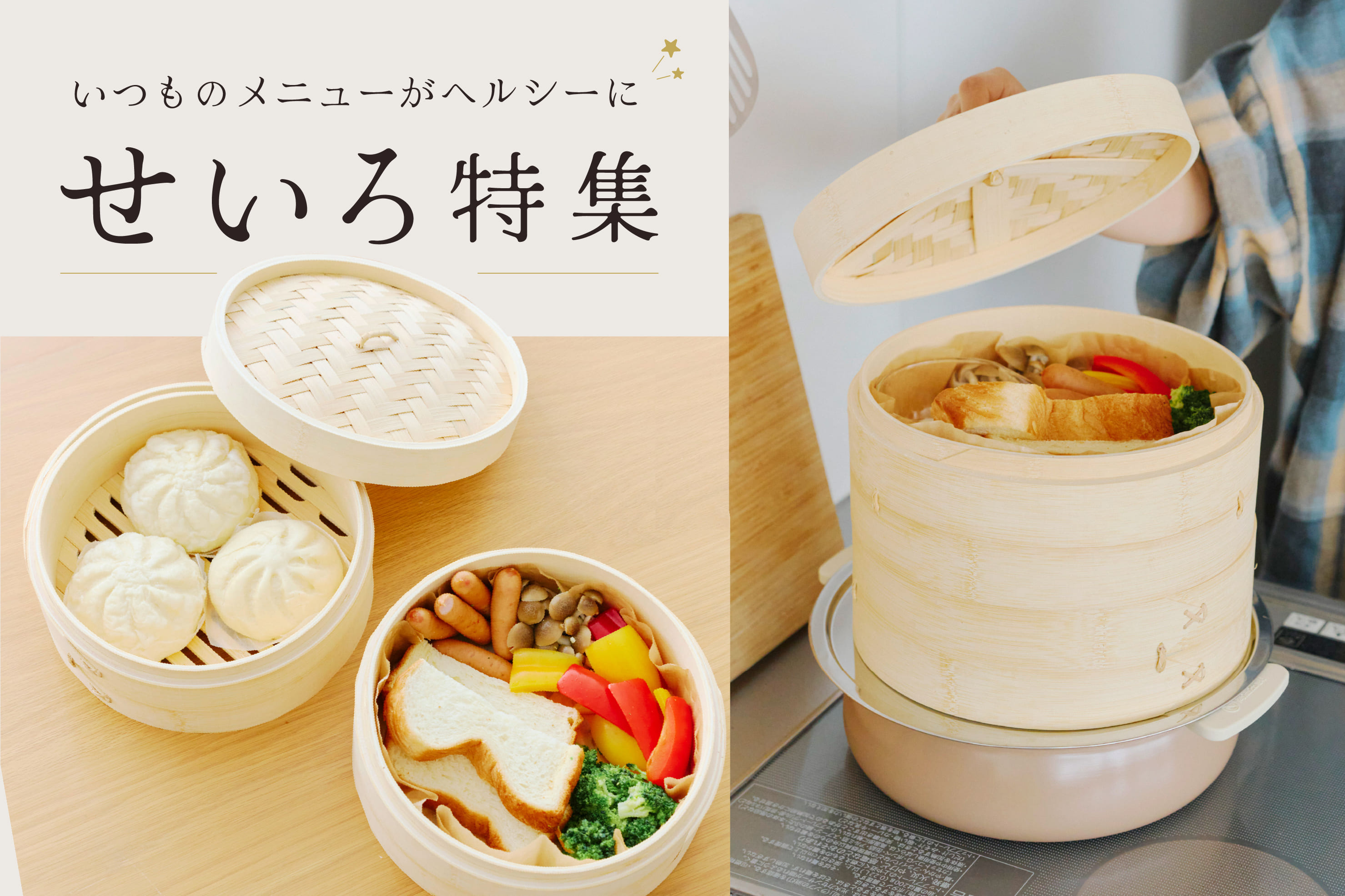 salut! せいろ特集│いつものメニューがヘルシーに