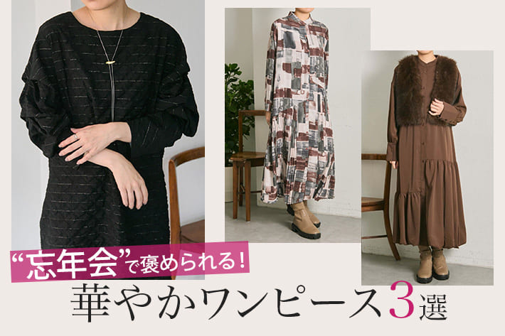 ear PAPILLONNER まだ間に合う！忘年会で褒められる「華やかワンピース」3選